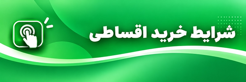 شرایط خرید اقساطی